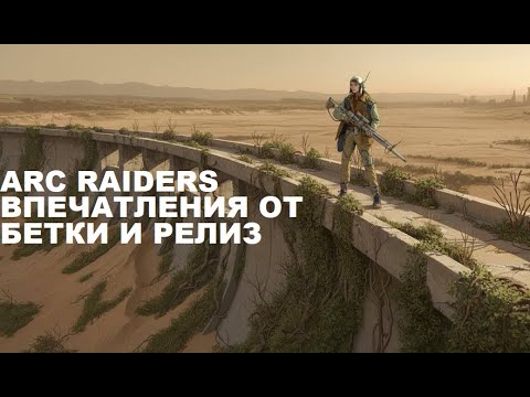 Видео: ARC RAIDERS ПОСЛЕВКУСИЕ ТЕСТА