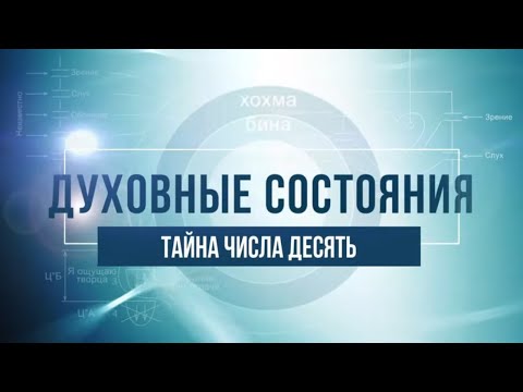 Видео: Тайна числа 10. КАББАЛА: Серия "Духовные состояния"