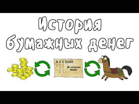 Видео: История бумажных денег - Мудреныч (История на пальцах)