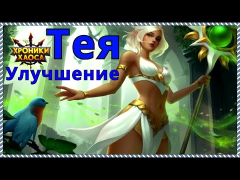 Видео: Хроники Хаоса Тея улучшение героя