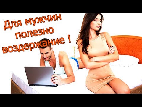 Видео: Воздержание и Сила