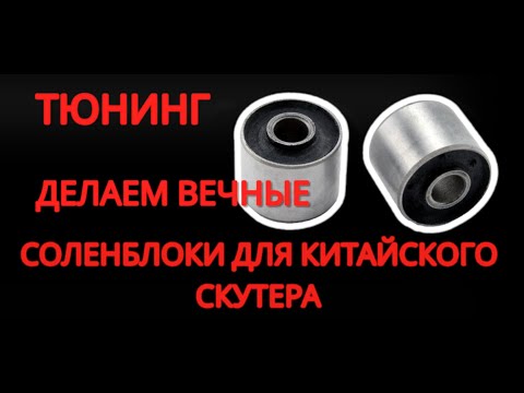 Видео: Тюнинг вечные сайлентблоки для китайских скутеров