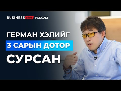 Видео: Я.Энхээ: Цагийг бурхан шиг шүтдэг | Business Plus Podcast | EP01