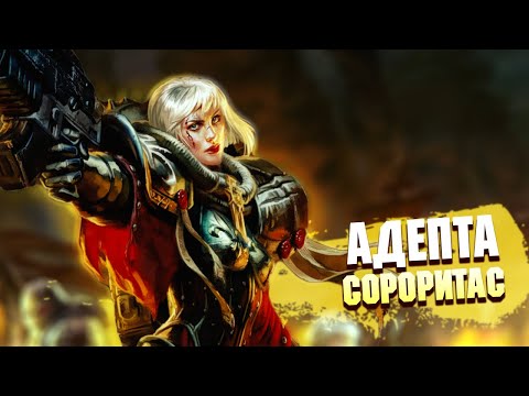 Видео: Коротко о Сёстрах Битвы / Адепта Сороритас в Warhammer 40000