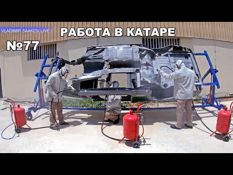 Видео: Работа в Катаре реставрация часть 77
