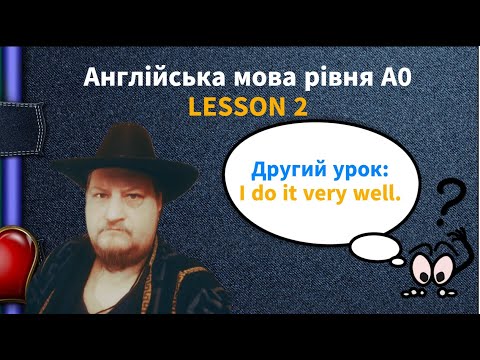 Видео: Lesson 2. I do it very well. Англійська мова рівня А-0. English online.