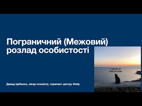 Видео: "Межовий розлад особистості"