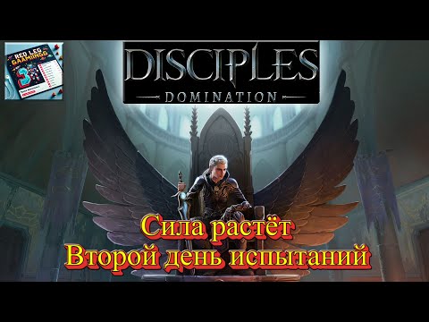 Видео: 🔴 Disciples Domination — Сила растёт | Второй день испытаний | LIVE | PC