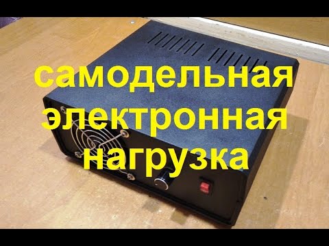 Видео: Самодельная электронная нагрузка
