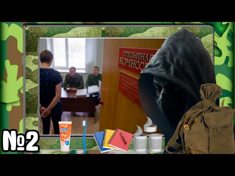 Видео: СЛУЖБА В АРМИИ - что брать с собой? | Призывная комиссия | Последние дни дома [№2]