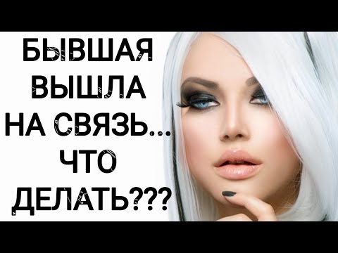 Видео: БЫВШАЯ ВЫШЛА НА СВЯЗЬ... ЧТО ДЕЛАТЬ???