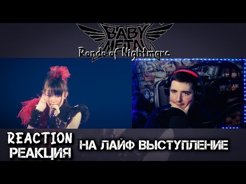 Видео: BABYMETAL - Rondo of Nightmare Live REACTION РЕАКЦИЯ