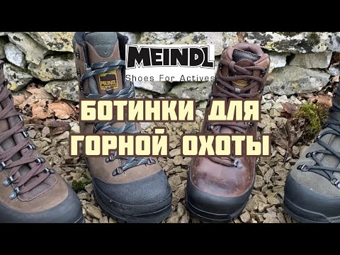 Видео: Ботинки для горной охоты от MEINDL , новое поступление!!!