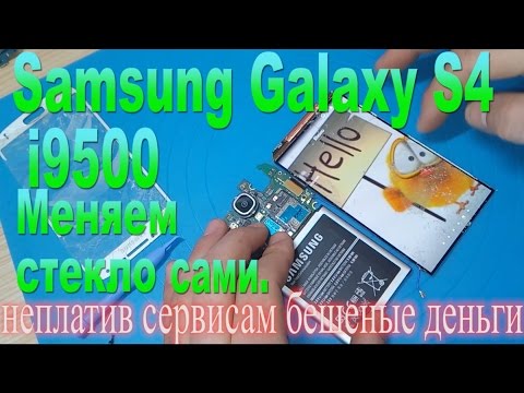 Видео: Замена стекла и всего корпуса Samsung S4 i9500-Replacing glass & whole case on the Samsung S4 i9500