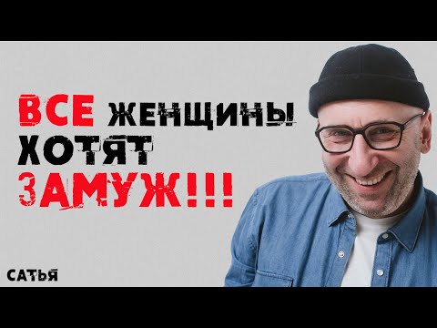 Видео: Сатья. Все женщины хотят ЗАМУЖ!!!