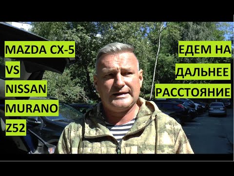 Видео: Тест-драйв. Сравнение. Mazda CX-5 против Nissan Murano Z52 на дальнее расстояние