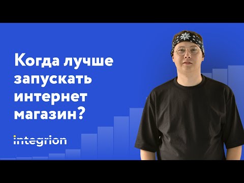 Видео: Когда лучше запускать интернет магазин - и надо ли?