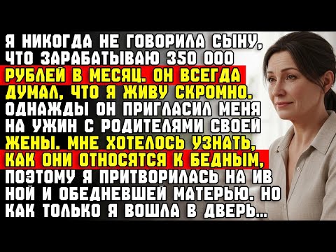 Видео: Я притворилась бедной и наивной матерью, когда встретилась с семьёй невестки — и оказалось, что…