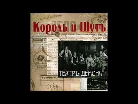 Видео: Король и Шут   Танец злобного гения