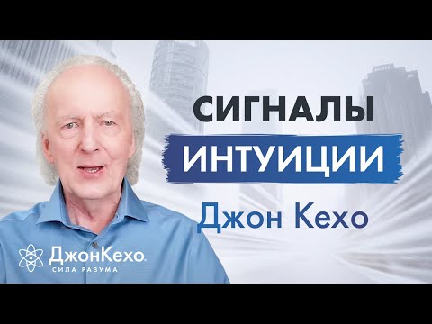 Видео: Джон Кехо: В каких случаях прислушиваться к интуиции? Сигналы интуиции