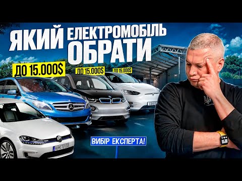 Видео: Обираємо кращий 🚀електромобіль за 15000$  Як обрати і не помилитися?!