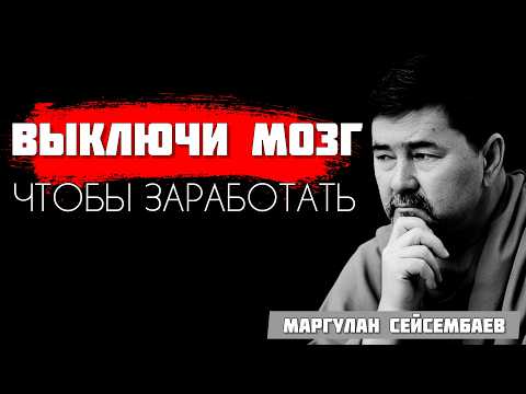 Видео: ПОЧЕМУ УМНЫЕ ЛЮДИ БЕДНЫЕ: Главный секрет богатых | Маргулан Сейсембаев