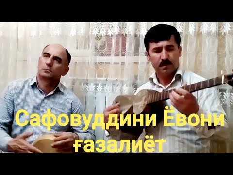 Видео: Сафовуддини Ёвони Газалхои бехтарин