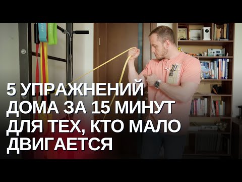 Видео: Тренировка за 15 мин для тех, кто не ходит в спортзал | Безопасная, подходит всем