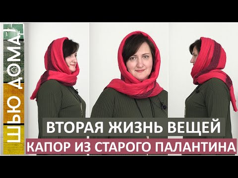 Видео: Переделка старых вещей. Как сшить тёплый и удобный капор из палантина. Вторая жизнь вещей. DIY