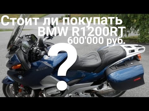Видео: Стоит ли покупать BMW R1200RT за 600.000 руб.?
