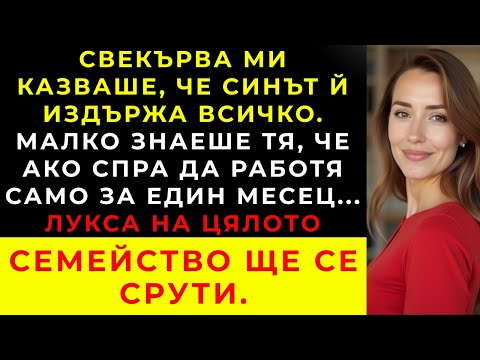 Видео: Свекърва ми мислеше, че синът ѝ плаща всичко… докато не разбра кой наистина издържа всички.