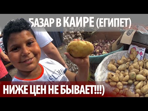 Видео: За 5000 рублей в месяц здесь ты прокормишь семью! Рынок в Каире! Наср. Самые низкие цены. Египет.