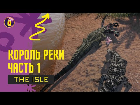 Видео: The isle. В этой реке больше не безопасно.