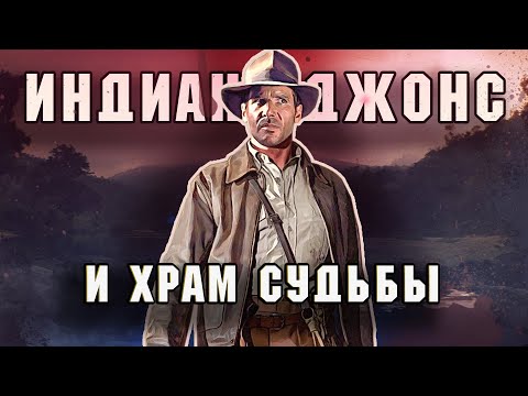 Видео: КИНО-РАЗНОС: Индиана Джонс и храм судьбы