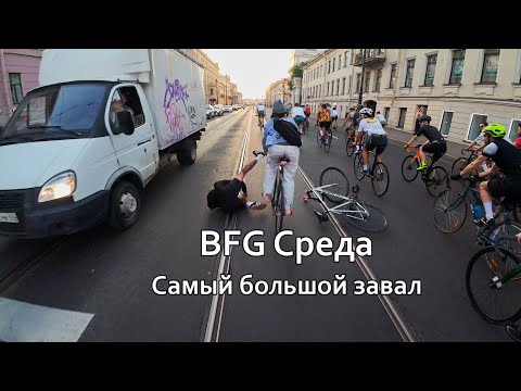 Видео: BFG Среда 23.07.2025 | Fixed Gear Saint-Petersburg