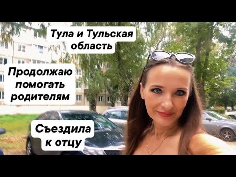 Видео: Тула и Тульская область/ Продолжаю помогать родителям 😍 / Съездила к отцу на могилу 🥲