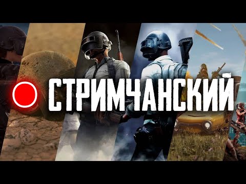 Видео: 🔴 КАТАЕМ В PUBG 🐓🐓🐓 || STREAM PUBG || ORI PLAY YT || BEST PUBG || SHORTS