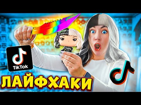Видео: ПРОВЕРЯЮ НЕРЕАЛЬНЫЕ ЛАЙФХАКИ ИЗ ТИК-ТОКА! Самые НОВЫЕ и Вирусные ТРЕНДЫ!