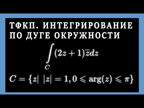 Видео: ТФКП. ИНТЕГРАЛ ПО ДУГЕ ОКРУЖНОСТИ от неаналитической функции. Метод замены переменной.