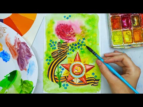 Видео: Рисунок на 9 мая. Как нарисовать орден и георгиевскую ленту акварелью. Акварель для начинающих