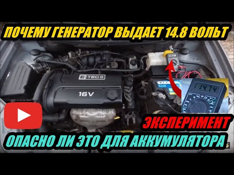 Видео: ГЕНЕРАТОР ВЫДАЕТ ВЫСОКОЕ НАПРЯЖЕНИЕ 14.8 ВОЛЬТ. ПОЧЕМУ ТАК И ОПАСНО ЛИ ЭТО ДЛЯ АКБ ЭКСПЕРИМЕНТ