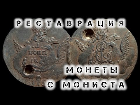 Видео: Реставрация облачной копейки.