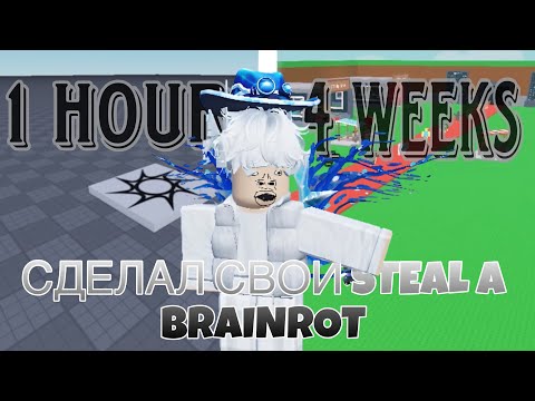 Видео: Я СДЕЛАЛ РЕАЛЬНО КРУТУЮ ИГРУ ЗА 1 МЕСЯЦ / Steal Thing / #robloxstudio 
