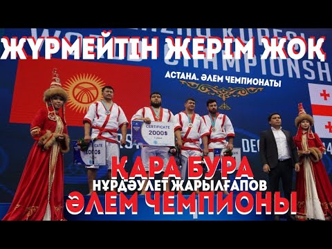 Видео: #ЖүрмейтінЖерімЖоқ​​. Қара Бура Әлем Чемпионы. Астана. Нұрдаулет Жарылғапов Маңғыстаулық күресші.