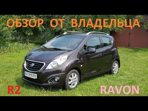 Видео: Ravon R2 Review обзор от владельца (он же Chevrolet Spark 2015)