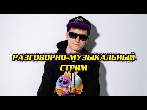 Видео: РАЗГОВОРНО-МУЗЫКАЛЬНЫЙ СТРИМ