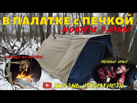 Видео: Ночевка в ПАЛАТКЕ С ПЕЧКОЙ ЗИМОЙ | Первый опыт | Курица на вертеле