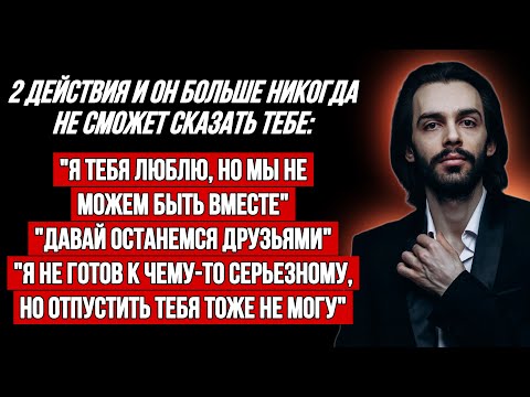 Видео: ‼️Услышали фразу "Я не готов к серьезным отношениям". Срочные действия