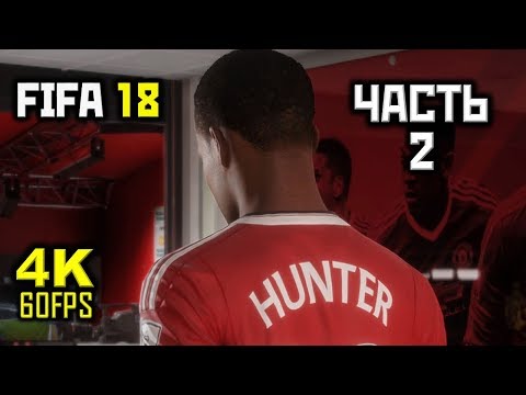 Видео: FIFA '18: Режим Истории, Прохождение Без Комментариев - Часть 2: Клубный Кубок [PC | 4K | 60 FPS]