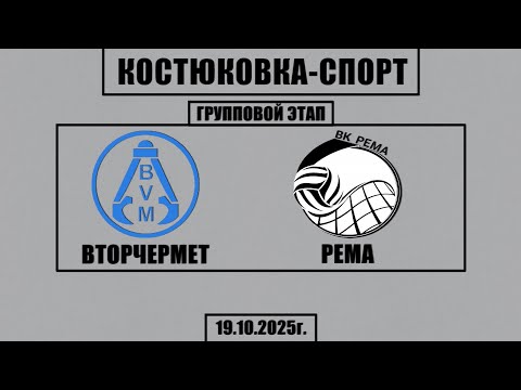 Видео: Волейбол 2025. Вторчермет - Рема. Костюковка-Спорт. Групповой этап
